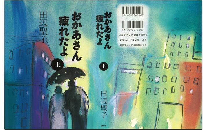 おかあさん疲れたよ