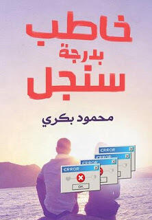خاطبة بدرجة سنجل