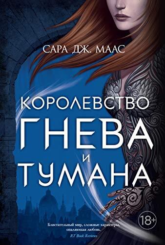 Королевство Гнева и Тумана