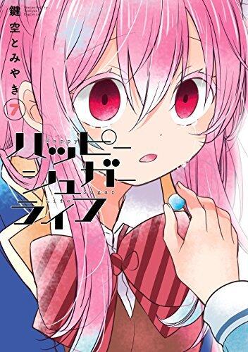 ハッピーシュガーライフ 7 [Happy Sugar Life 7]
