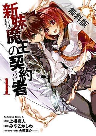 新妹魔王の契約者(1)【期間限定 無料お試し版】 (角川コミックス・エース)