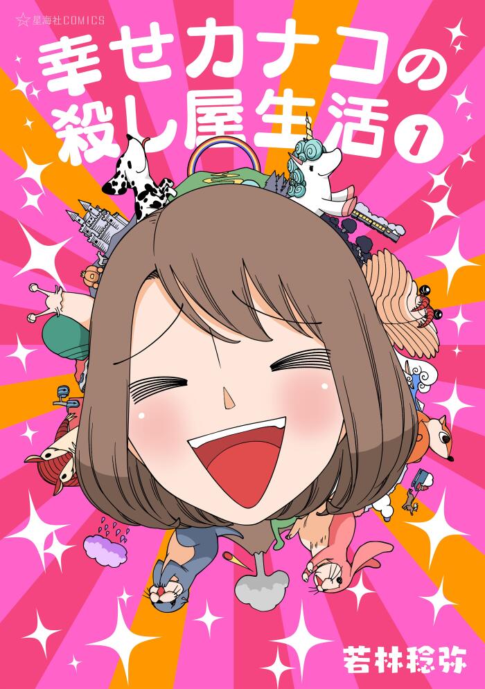 幸せカナコの殺し屋生活 1 [Shiawase Kanako no Koroshiya Seikatsu 1]