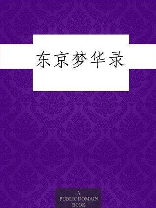 东京梦华录