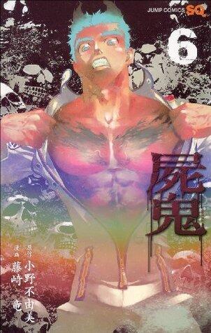 屍鬼 6 [Shiki]