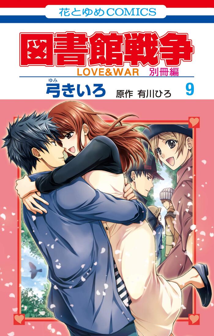 図書館戦争　LOVE&WAR　別冊編 9 (花とゆめコミックス)