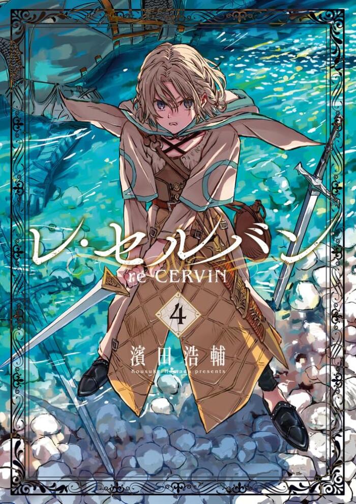 レ・セルバン 4 [Re Cervin 4]