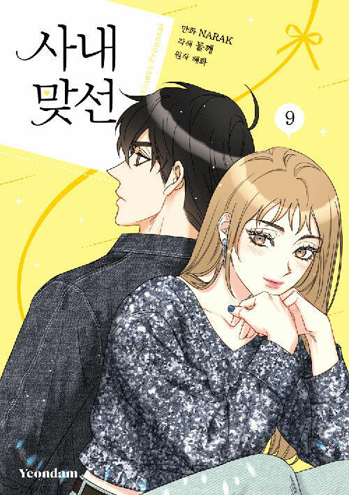 사내 맞선 9