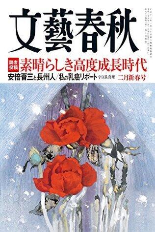 文藝春秋 2015年 2月号 [雑誌]