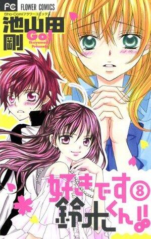 好きです鈴木くん！！（８） (フラワーコミックス)