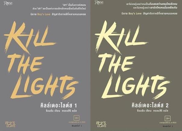 Kill the Lights