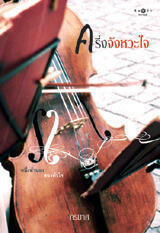 ครึ่งจังหวะใจ