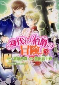 身代わり伯爵の冒険 3 [Migawari Hakushaku no Bouken 3]
