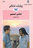 الماضي السجين