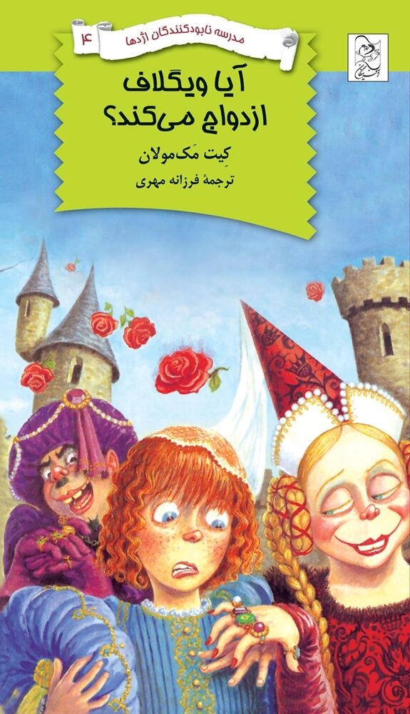 آیا ویگلاف ازدواج می‌کند؟