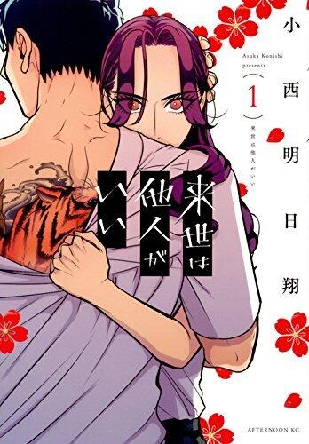 来世は他人がいい 1 (Raise wa Tanin ga ii 1)