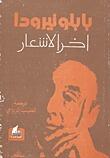 آخر الأشعار