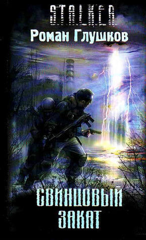 Свинцовый закат
