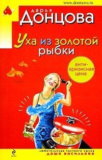 Ear goldfish novel Ukha iz zolotoy rybki roman