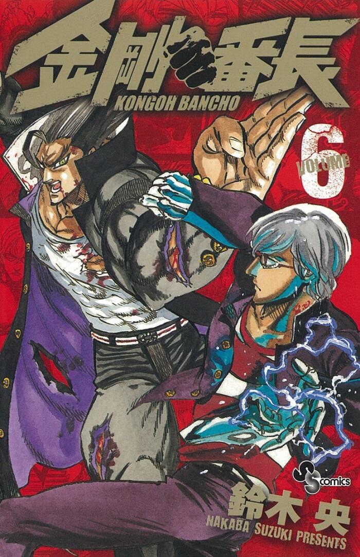 金剛番長, volume 6 [Kongō Banchō Vol. 6]