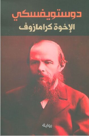 الأخوة كارمازوف