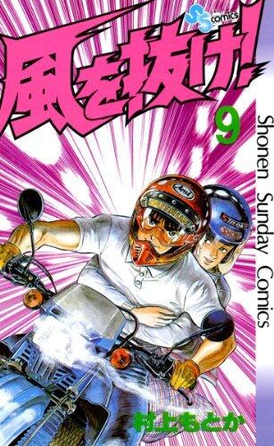 風を抜け！（９） (少年サンデーコミックス)