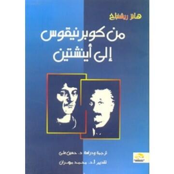 من كوبرنيقوس إلى أينشتين