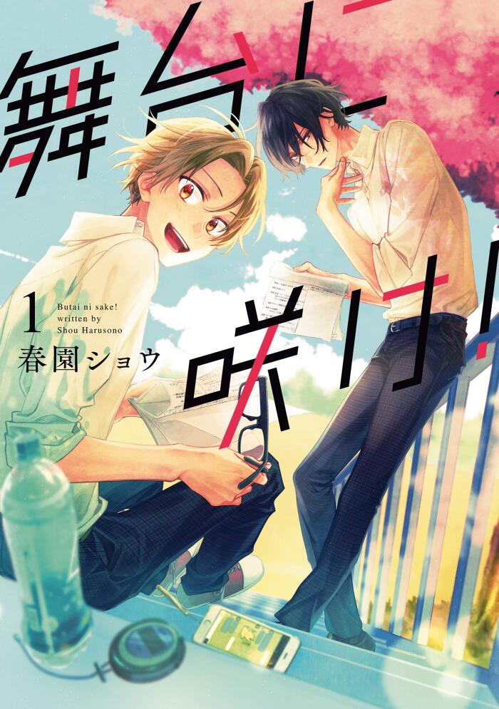 舞台に酔け! 1 (Butai ni Sake! 1)