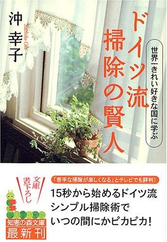 ドイツ流 掃除の賢人―世界一きれい好きな国に学ぶ