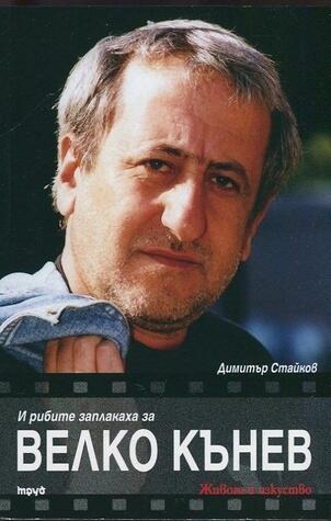 И рибите заплакаха за Велко Кънев