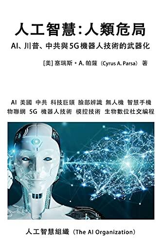 人工智慧：人類危局: ...