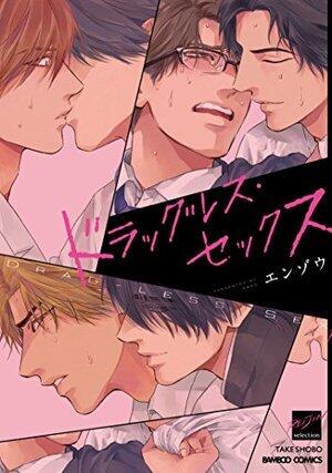 ドラグレス・セックス [Dragless Sex]