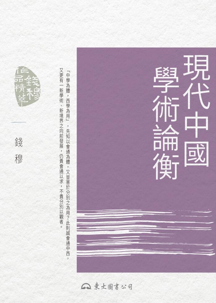 現代中國學術論衡