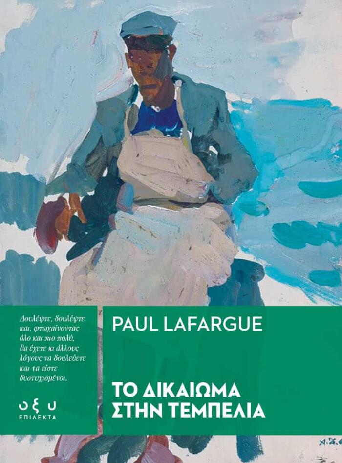 Το δικαίωμα στην τεμπελιά
