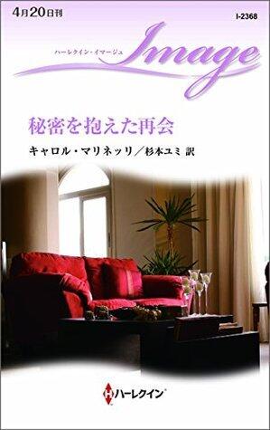 秘密を抱えた再会