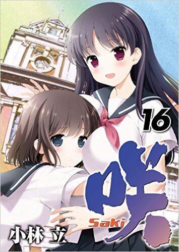 咲 -Saki-