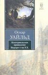 Кентервильское привидение. Портрет г-на У. Х.