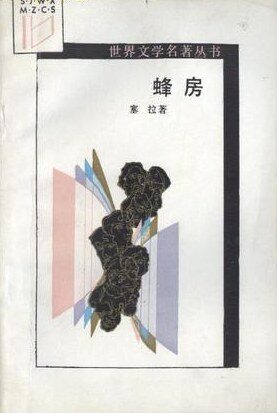 蜂房