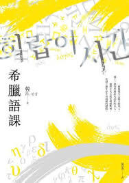 希臘語課【諾貝爾文學獎得主韓江，探索語言與存在本質的救贖之作】
