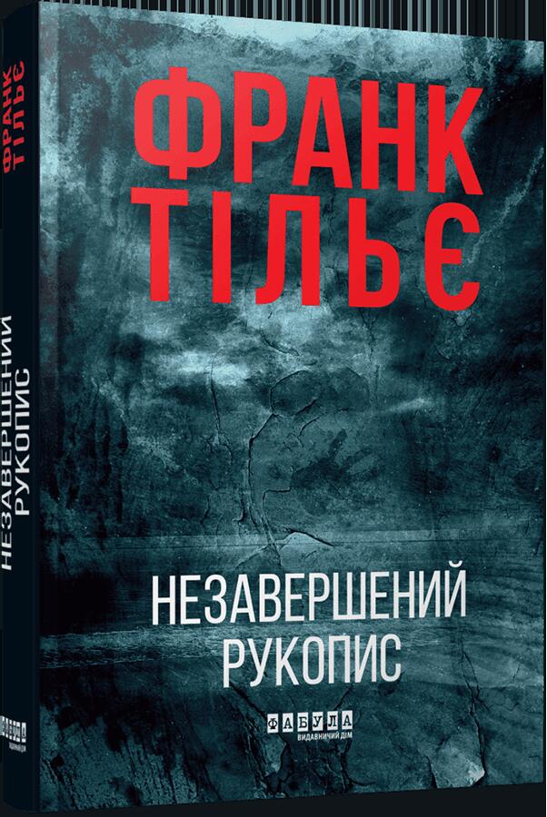Незавершений рукопис