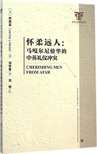 怀柔远人: 马嘎尔尼使华的中英礼仪冲突
