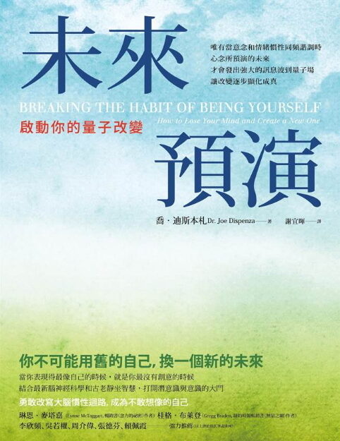 未來預演：啟動你的量子改變