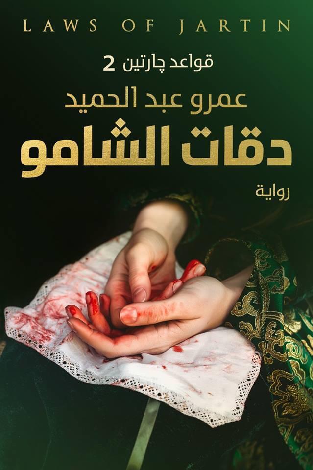 قواعد جارتين