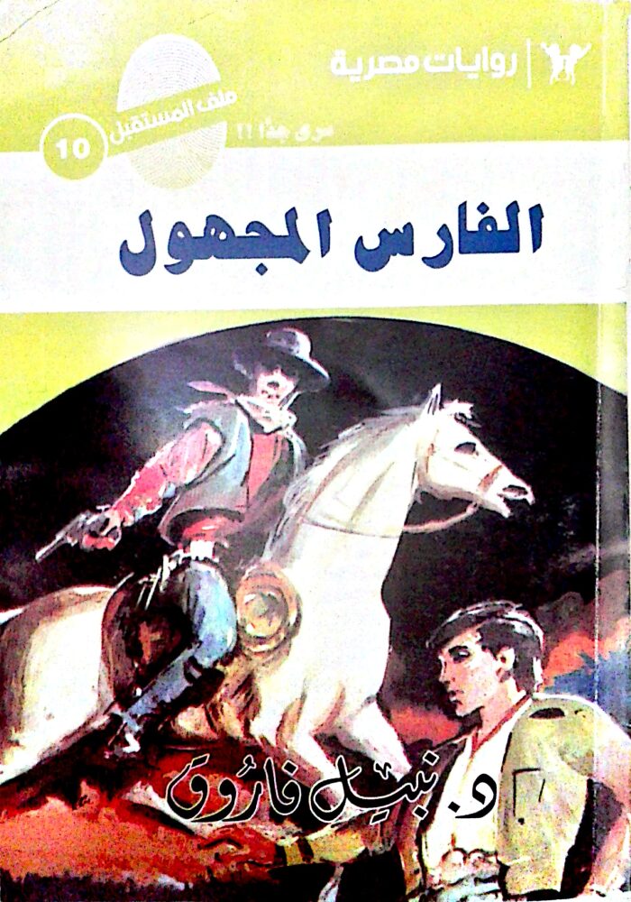 الفارس المجهول