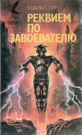 Реквием по завоевателю