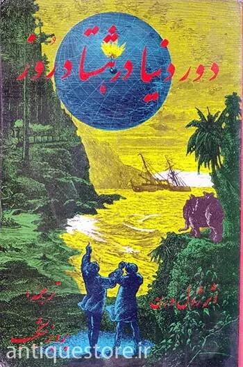 دور دنیا در هشتاد روز