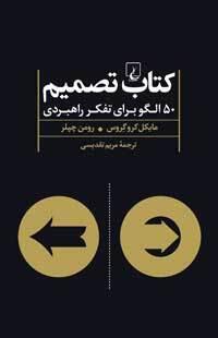 کتاب تصمیم: 50 الگو برای تفکر راهبردی