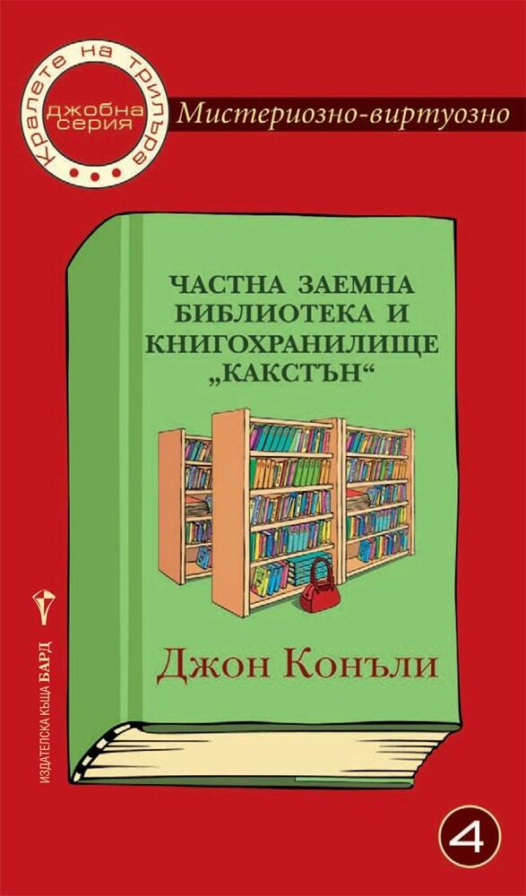 Частна заемна библиотека и книгохранилище „Какстън“