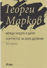 Между нощта и деня. Портретът на моя двойник.