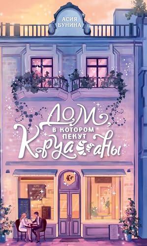 Дом, в котором пекут круассаны (Sugar Love. Солёная карамель)