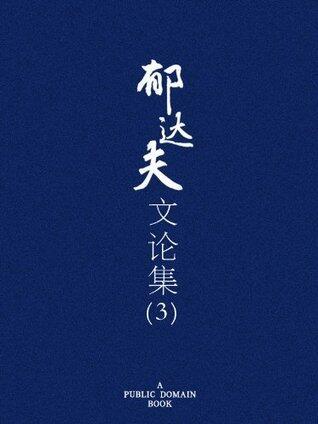 郁达夫文论集（三）